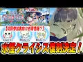 FGO The Water Monster Crisis rerun is confirmed to start tomorrow Will it be advantageous for