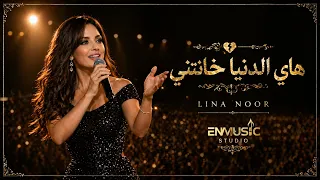 هاي الدنيا خانتني   لينا نور                          دندنها