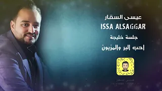 عيسى السقار جلسة احب البر والمزيون               دندنها