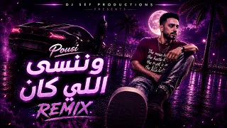 ريمكس   بوسي   وننسى اللي كان   ديجي سيف               دندنها