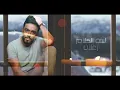 رامي جمال – لسه الكلام زعلان – Ramy Gamal – Lessa El Kalam Zaalanl