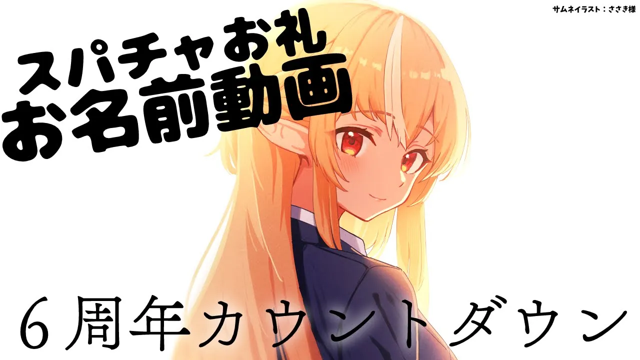 【Super Chatお礼動画】６周年＋カウントダウン＋ビジュアルメンテのお礼動画です！【不知火フレア/ホロライブ】