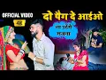 Lagu Official Video || दो पैग दे आईओ ना जगेंगे सजना | payal ki khanak 