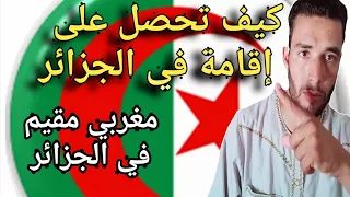 مغربي يشرح كيف تحصل على إقامة في الجزائر للمغاربة بهاده الطرقة يمكنك إقامة في الجزائر بشكل دائم 