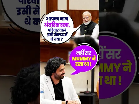 When PM Modi enquired Serendipity Space CEO Antriksh Parichha about his name | #shorts