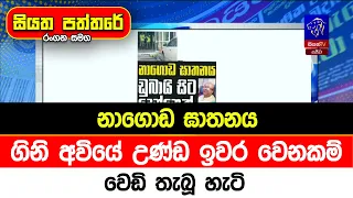 නාගොඩ ඝාතනය: ගිනි අවියේ උණ්ඩ ඉවර වෙනකම් වෙඩි තැබූ හැටි