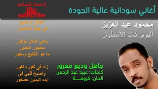 محمود عبد العزيز جاهل وديع مغرور 