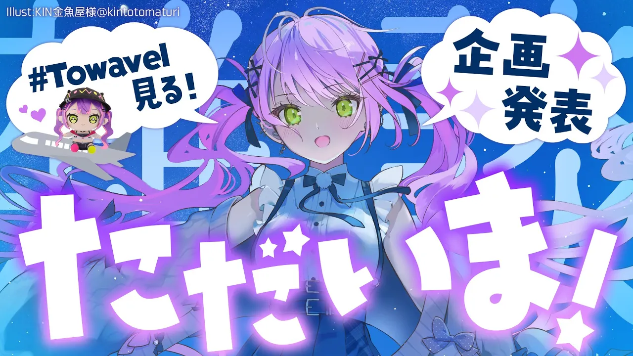 【 雑談-Freetalk- 】#Towavel みたり、今月からやる企画を発表したり！【常闇トワ/ホロライブ】