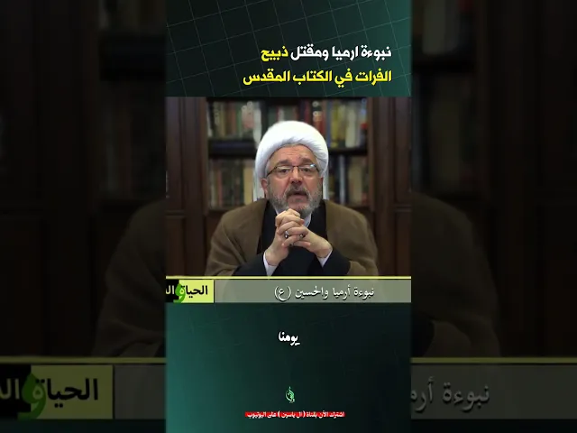 ⁣نبوءة أرميا والإمام الحسين عليه السلام| #الشيخ_القاضي_محمد_كنعان #ال_ياسين #الشيخ_محمد_كنعان #محرم