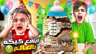 صنعنا لكموتة ابشع كيكة عشكل ببرونة في العالم ردة فعل خلودة والمعازيم 