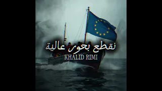نقطع بحور عالية Khalid Rimi 