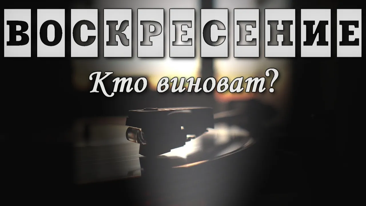 Воскресение — Кто виноват? Воскресение — Кто виноват?
