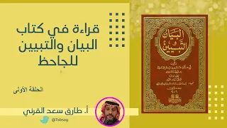 الدرس الأول من دروس البيان والتبيين للجاحظ 