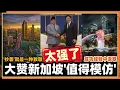 Download Lagu 新加坡太强了!!其他国家抢着模仿还大赞“骄傲地模仿”