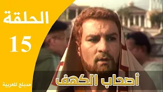 Ashabe Alkahf Part 15 مسلسل أصحاب الكهف الحلقة 15 