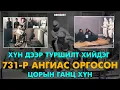 Download Lagu Хүн дээр туршилт хийдэг Японы “731-р анги”aaс оргосон цорын ганц хүн