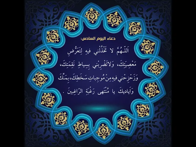 ⁣أدعية أيام شهر رمضان / دعاء اليوم السادس من شهر رمضان
