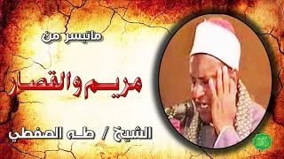 الشيخ طه الصفطي ماتيسر من مريم والقصار 