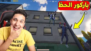 تحدى باركور الحظ والكسبان هيشحن السيزون 19 مجانا فى ببجى موبايل 