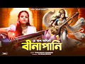 Lagu সরস্বতী পূজা 2025 | He Bag Badini Binapani | Saraswati Puja 2025 Song | Modhusmita Banerjee | BRM
