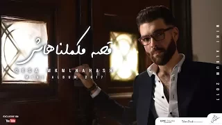 Adham Seliman Qesa Mkmlnahash أدهم سليمان قصه ماكملناهاش 