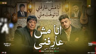 انا مش عارفني   أنا توهت مني   عبدالباسط حموده الوحش   طاطا مصر الموسيقار احمد طاطا   شعبي جديد     دندنها