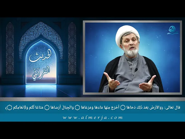 ⁣وَالأَرْضَ بَعْدَ ذَلِكَ دَحَاهَا ۝ أَخْرَجَ مِنْهَا مَاءَهَا وَمَرْعَاهَا