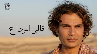                                          عمرو دياب   قالي الوداع  كلمات  دندنها