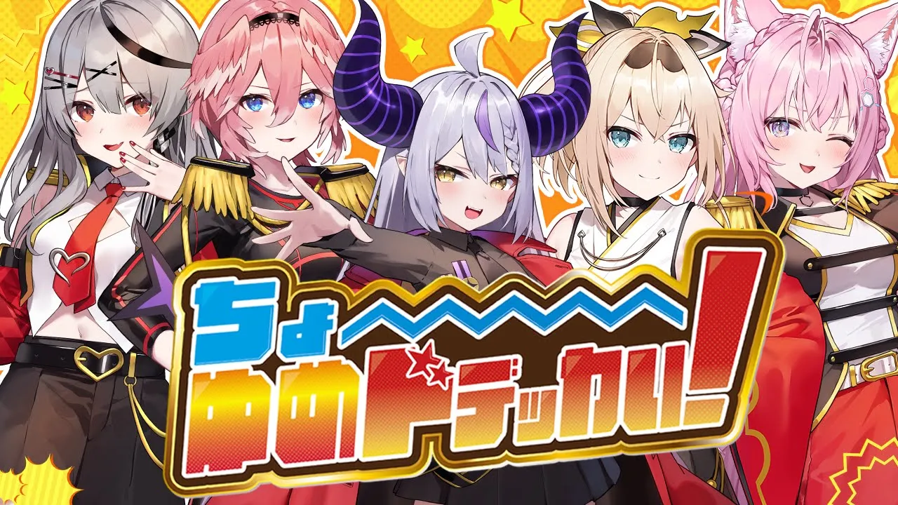 ちょ～ゆめドデッカい！