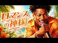 ロマンスの神様 / 広瀬 香美 – Summer Orchestral Luxurious High Energy Funk ver. Rhythm & Joy