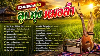 รวมเพลงลูกทุ่งฮิตหมอลำม่วน