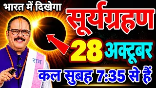 Surya Grahan 2026 | 27 October 2026 ko Surya Grahan Hai Kya | Aaj Grahan Hai Kya | No Eclipse Today