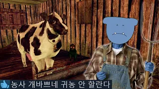 공포의 농장 농부 시뮬레이터