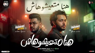 هنا متعيشوهاش   هنا تيجو ع السكه بلاش   محمود معتمد   محمد عبسلام   شعبي جديد حصريأ      دندنها