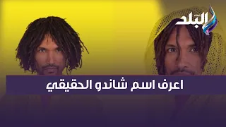 المطرب شاندو صاحب أغنية   عبد الهادي  يكشف عن اسمه الحقيقي لأول مرة دندنها