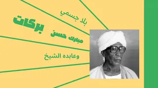 بلى جسمي الفنان مبارك حسن بركات وعابده الشيخ دندنها
