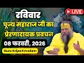 Lagu 🔴 LIVE Now: पूज्य प्रेमानंद जी महाराज का आज का सत्संग | 08 फ़रवरी 2026