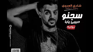   مهرجان سجنو حبيبي يابا   شادي العدوي  مقدمه من قناه ابو عدى دندنها