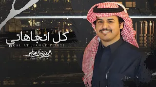 كل اتجاهاتي الوليد ال عامر حصريا 2025 