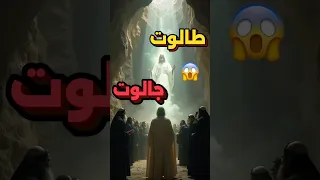 مين الملك اللي اختاره ربنا بنفسه طالوت جالوت قصص حقيقية 