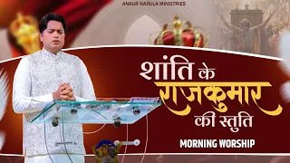शांति के राजकुमार की स्तुति | MORNING WORSHIP | 08-09-2026 @AnkurNarulaMinistries ​
