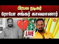 Download Lagu 🔴LIVE: நடிகர் ரோபோ சங்கர் காலமானார் | Robo Shankar Passed away | Sun News