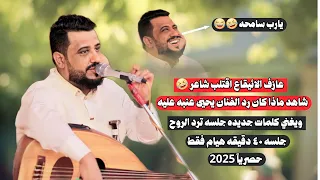 عازف الايقاع اقتلب شاعر شاهد ماذا كان رد الفنان يحيى عنبه عليه جلسه بكلمات جديده وحصريه2025 