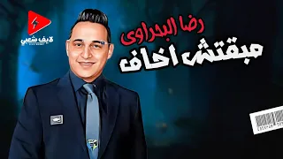 رضا البحراوي جديد      موال مبقتش اخاف حصريا على لايف شعبي دندنها