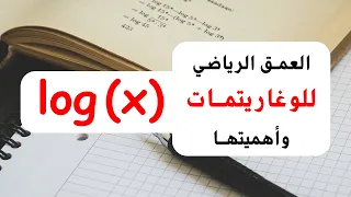 ما هو مفهوم اللوغاريتمات وأهميتها 