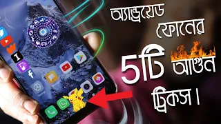 অ্যান্ড্রয়েড ফোনের 5টি আগুন ট্রিক্স,অ্যাপস,সাইট।5 Ultimate Android Tricks,apps, website.Multi Tech.