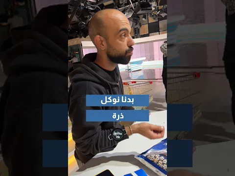 بدنا ناكل ذرة