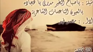 شيلة ياصباح الخير اداء محمد فهد 