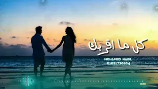 كل ما اقربلك سنتي الشوق جوايا بيزيد 