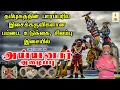 Download Lagu அய்யனார் அழைப்பு | Ayyanar Alaippu | பம்பை உடுக்கை சிலம்பு இசையில் | Apoorva Audios